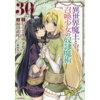 異世界魔王と召喚少女の奴隷魔術　Ｔｈｅ　Ｋｉｎｇ　ｏｆ　Ｄａｒｋｎｅｓｓ　Ａｎｏｔｈｅｒ　Ｗｏｒｌｄ　Ｓｔｏｒｙ　３０ / 福田直叶 | 京都 大垣書店オンライン