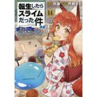転生したらスライムだった件　異聞　１４ / 戸野タエ | 京都 大垣書店オンライン
