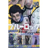 ブルーロック　４０　特装版 / 金城宗幸 | 京都 大垣書店オンライン