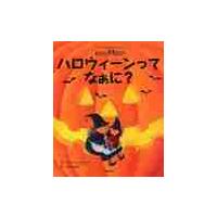 ハロウィーンってなぁに？ / Ｃ．デモワノー　作 | 京都 大垣書店オンライン