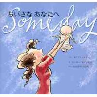 ちいさなあなたへ / Ａ．マギー　ぶん | 京都 大垣書店オンライン