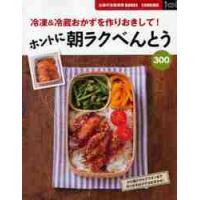 ホントに朝ラクべんとう３００　冷凍＆冷蔵おかずを作りおきして！ | 京都 大垣書店オンライン