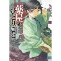 薬屋のひとりごと / 日向　夏 | 京都 大垣書店オンライン