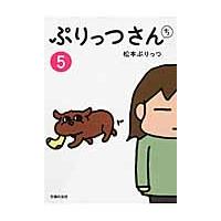ぷりっつさんち　　　５ / 松本　ぷりっつ　著 | 京都 大垣書店オンライン
