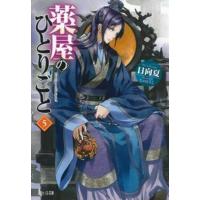 薬屋のひとりごと　　　５ / 日向　夏 | 京都 大垣書店オンライン