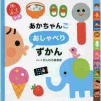 あかちゃんごおしゃべりずかん / かしわら　あきお | 京都 大垣書店オンライン