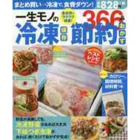 一生モノの冷凍保存節約おかず３６６品　食材別でラクラク検索！ | 京都 大垣書店オンライン