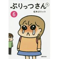 ぷりっつさんち　　　６ / 松本　ぷりっつ　著 | 京都 大垣書店オンライン