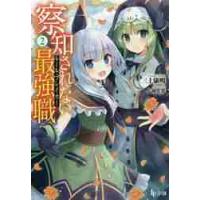 察知されない最強職（ルール・ブレイカー）　２ / 三上　康明 | 京都 大垣書店オンライン