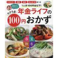 年金ライフのラクうま１００円おかず　１人分１００円台以下！ | 京都 大垣書店オンライン