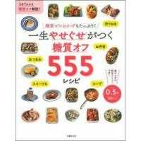 一生やせぐせがつく糖質オフ５５５レシピ | 京都 大垣書店オンライン