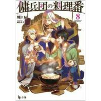 傭兵団の料理番　　　８ / 川井昂 | 京都 大垣書店オンライン