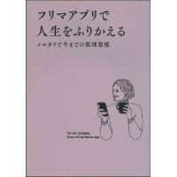 フリマアプリで人生をふりかえる　メルカリで今までの整理整頓 | 京都 大垣書店オンライン