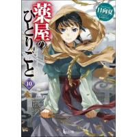 薬屋のひとりごと　　１０ / 日向　夏 | 京都 大垣書店オンライン