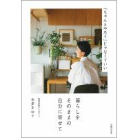 暮らしをそのままの自分に寄せて / 本多　さおり　著 | 京都 大垣書店オンライン