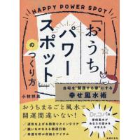 「おうちパワースポット」のつくり方　自宅を“開運する家”にする幸せ風水術 / 小林　祥晃　著 | 京都 大垣書店オンライン