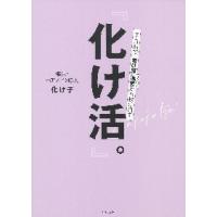 化け活。　７日間で「老け顔」迷宮から抜け出す / 化け子　著 | 京都 大垣書店オンライン