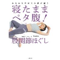 寝たままペタ腹！股関節ほぐし　みるみるやせて不調が整う / Ｎａｏｋｏ　著 | 京都 大垣書店オンライン