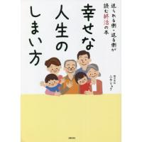 幸せな人生のしまい方　送られる側・送る側が読む終活の本 / ニチリョク　著 | 京都 大垣書店オンライン