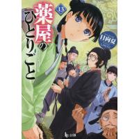 薬屋のひとりごと　１３ / 日向夏 | 京都 大垣書店オンライン