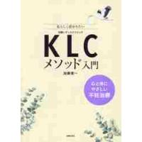 ＫＬＣメソッド入門　心と体にやさしい不妊治療　私らしく授かりたい / 加藤恵一 | 京都 大垣書店オンライン