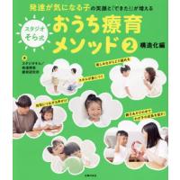 スタジオそら式おうち療育メソッド　発達が気になる子の笑顔と「できた！」が増える　２ / スタジオそら／発達障 | 京都 大垣書店オンライン