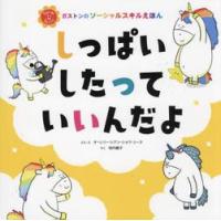 しっぱいしたっていいんだよ / オーレリー・シアン・ | 京都 大垣書店オンライン