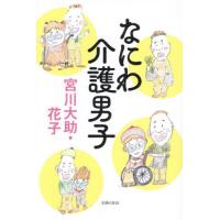 なにわ介護男子 / 宮川大助 | 京都 大垣書店オンライン
