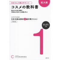 日本化粧品検定１級対策テキストコスメの教科書　文部科学省後援 / 日本化粧品検定協会 | 京都 大垣書店オンライン