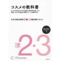 日本化粧品検定準２級・３級対策テキストコスメの教科書 / 日本化粧品検定協会 | 京都 大垣書店オンライン