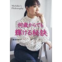 何歳からでも輝ける秘訣　Ｍｉｃｈｉｋｏ’ｓ　Ｐｈｉｌｏｓｏｐｈｙ / 藤原美智子 | 京都 大垣書店オンライン