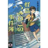 怪盗うみねこの事件簿 / 阿津川辰海 | 京都 大垣書店オンライン