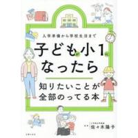 子どもが小１になったら知りたいことが全部 / 佐々木陽子 | 京都 大垣書店オンライン