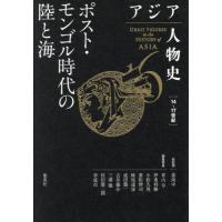 ポスト・モンゴル時代の陸と海 / 姜尚中 | 京都 大垣書店オンライン