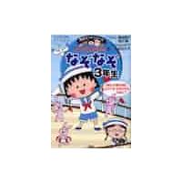 ちびまる子ちゃんのなぞなぞ　３年生 / さくら　ももこ | 京都 大垣書店オンライン