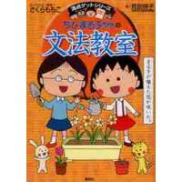 ちびまる子ちゃんの文法教室 / さくら　ももこ | 京都 大垣書店オンライン