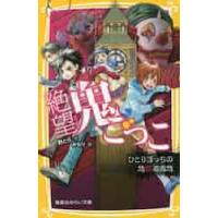 絶望鬼ごっこ　ひとりぼっちの地獄遊園地 / 針とら　作 | 京都 大垣書店オンライン