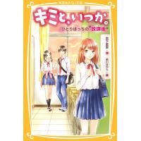 キミと、いつか。　ひとりぼっちの“放課後 / 宮下　恵茉　作 | 京都 大垣書店オンライン