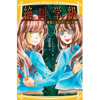 絶叫学級　悪意にまみれた友だち編 / いしかわ　えみ | 京都 大垣書店オンライン