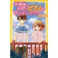 放課後、きみがピアノをひいていたから　〔２〕 / 柴野　理奈子　作 | 京都 大垣書店オンライン