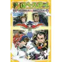 戦国ベースボール　恐るべき反逆者たち！ｖ / りょくち真太 | 京都 大垣書店オンライン