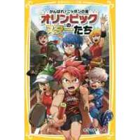 がんばれ！ニッポンの星オリンピックのスターたち / オグマ　ナオト　著 | 京都 大垣書店オンライン