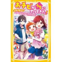 おチビがうちにやってきた！　未来が見える！？２才のちなつはトクベツな子 / 柴野　理奈子　作 | 京都 大垣書店オンライン