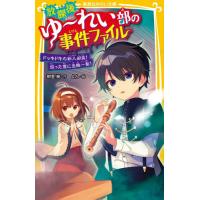 放課後ゆ?れい部の事件ファイル　ドッキド / 朝里　樹　作 | 京都 大垣書店オンライン