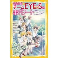 青星学園★チームＥＹＥ−Ｓの事件ノート　〔１９〕 / 相川真 | 京都 大垣書店オンライン