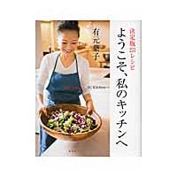 ようこそ、私のキッチンへ　決定版２５３レシピ / 有元　葉子　著 | 京都 大垣書店オンライン