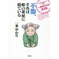 不倫、それは峠の茶屋に似ている　たるんだ心に一喝！！一条ゆかりの金言集 / 一条　ゆかり　著 | 京都 大垣書店オンライン