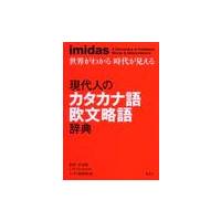 現代人のカタカナ語欧文略語辞典　ｉｍｉｄａｓ　世界がわかる時代が見える / 集英社 | 京都 大垣書店オンライン