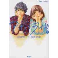 アオハライド　　　３ / 阿部　暁子　著 | 京都 大垣書店オンライン