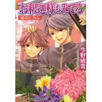 お釈迦様もみてる　蛍のヒカル / 今野　緒雪　著 | 京都 大垣書店オンライン